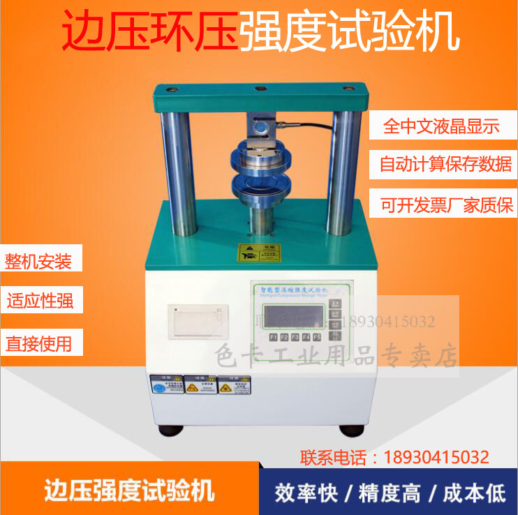 纸板边压强度试验机瓦楞纸箱粘合强度测试仪平压环压压缩抗压强度