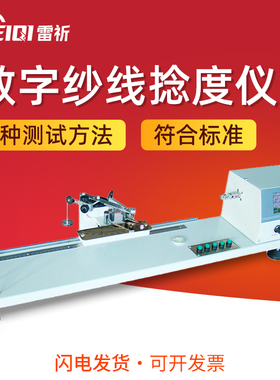 Y331LM/Y331LN 数字纱线捻度仪  纺织品仪纱线测试仪