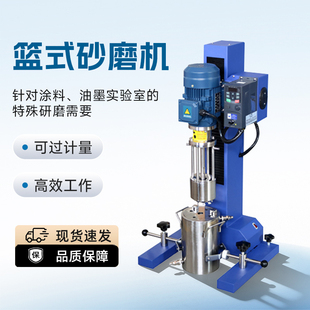 BGD756涂料检测分散机搅拌机变频调速砂磨实验室篮式砂磨机研磨机