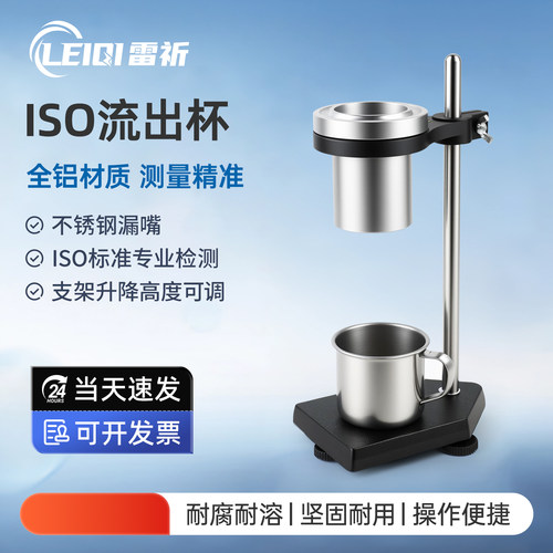 雷祈ISO流出杯粘度杯测试准确
