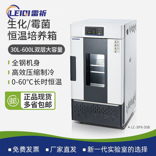 力辰生化霉菌培养箱实验室