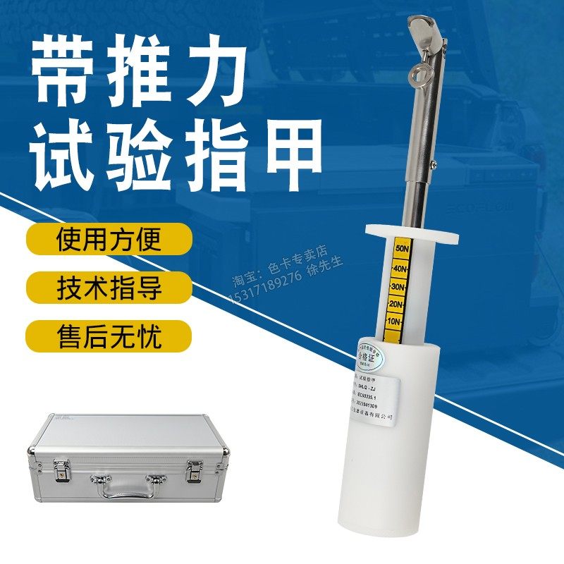 CX-Z07标准试验指甲|IEC60335标准测试带推力试验指甲验电器