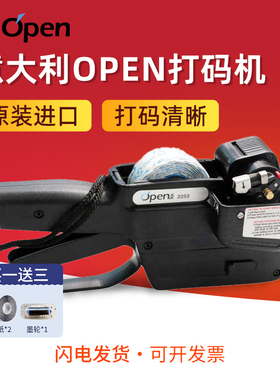 意大利OPEN2253服装打码机自动连续跳码机 打号机 手持编码打码机