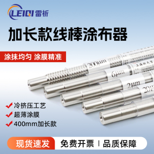 雷祈加长型日式OSP挤压式线棒400mm涂布器油墨涂料刮墨施胶棒湿膜