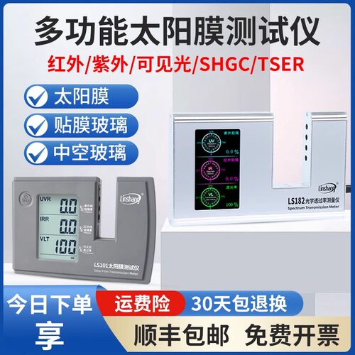 林上汽车太阳膜隔热测试仪玻璃防爆膜检测仪器紫外线LS101LS182