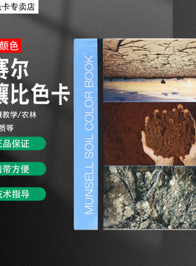 Munsell门赛尔蒙赛尔土壤防水比色卡/农林地质生物考古环保比色卡