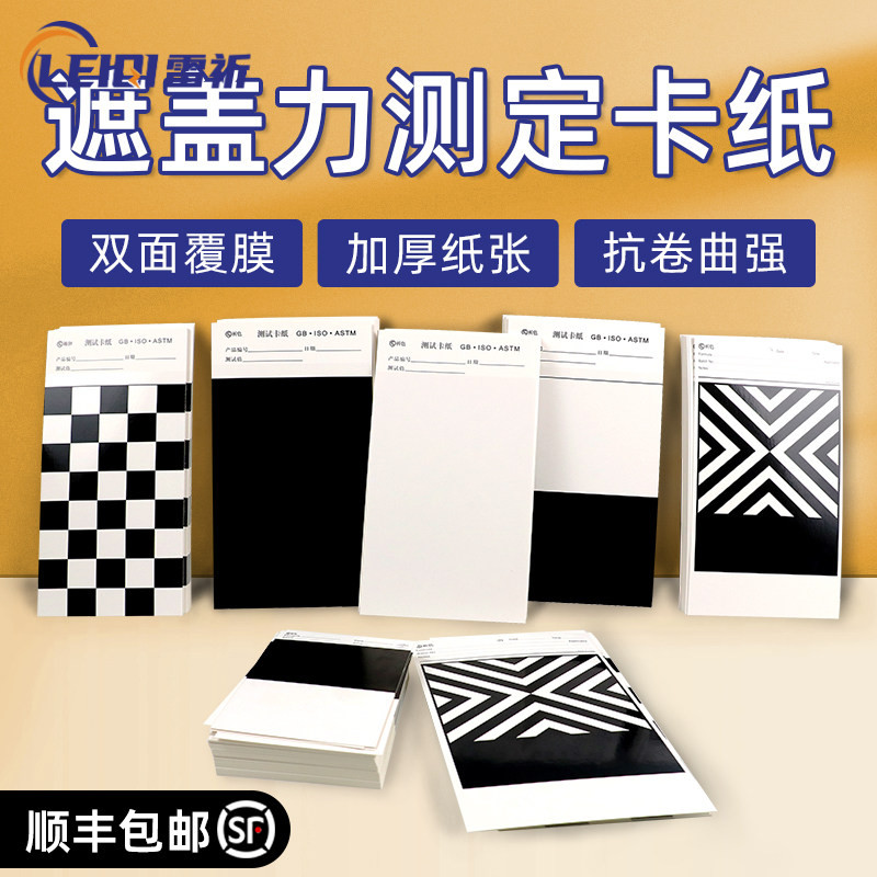遮盖力测定卡纸涂膜反射率黑白纸图片