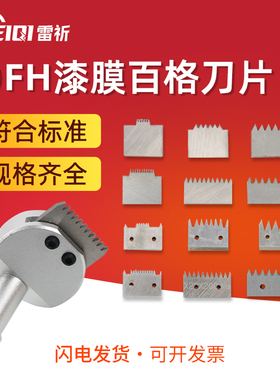 雷祈QFH百格刀刀片漆膜划格器替换刀头附着力百格刀片11齿/6齿
