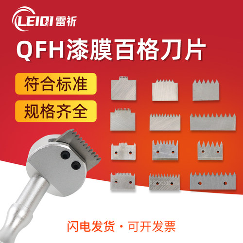 雷祈QFH百格刀刀片漆膜划格器替换刀头附着力百格刀片11齿/6齿 - 封面