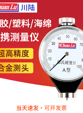 川陆指针数显橡胶邵氏硬度计A/C/O/D型轮胎塑料皮革发泡胶辊皮革