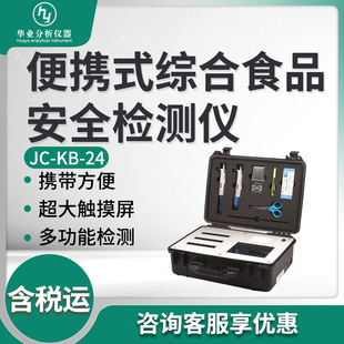 便携式 综合食品安全检测仪 食品安全速测仪JC