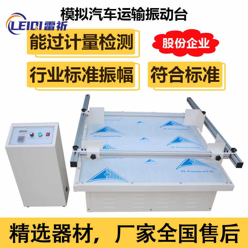 模拟汽车运输振动台包装纸箱震动试验测试机全自动跑马式振动台