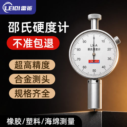 川陆邵氏橡胶便携式O型硬度计