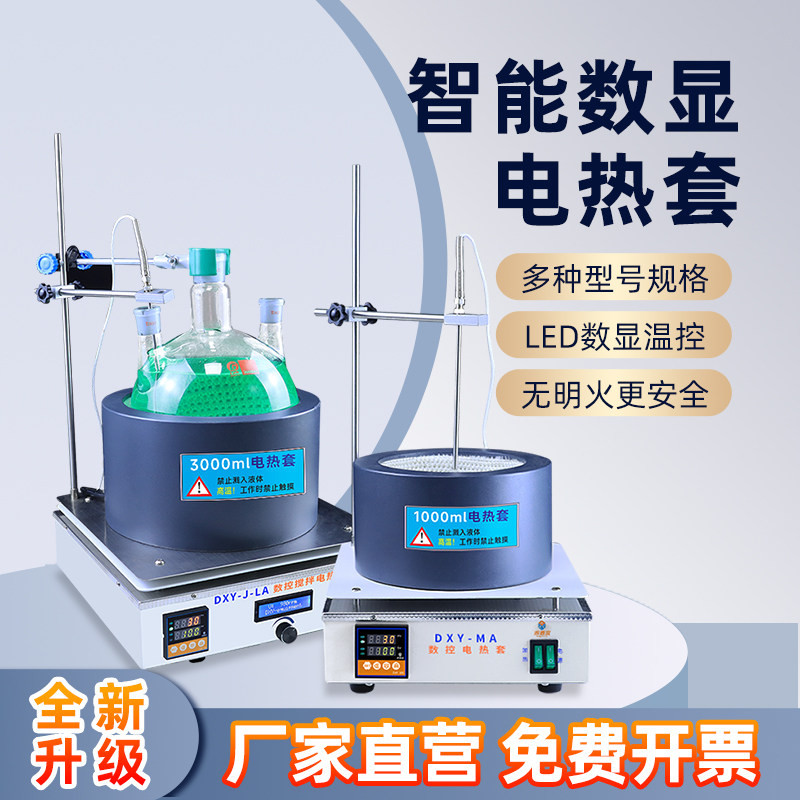 鼎鑫宜数显恒温电热套磁力搅拌电热套实验室智能调温加热套DXY-MA图片
