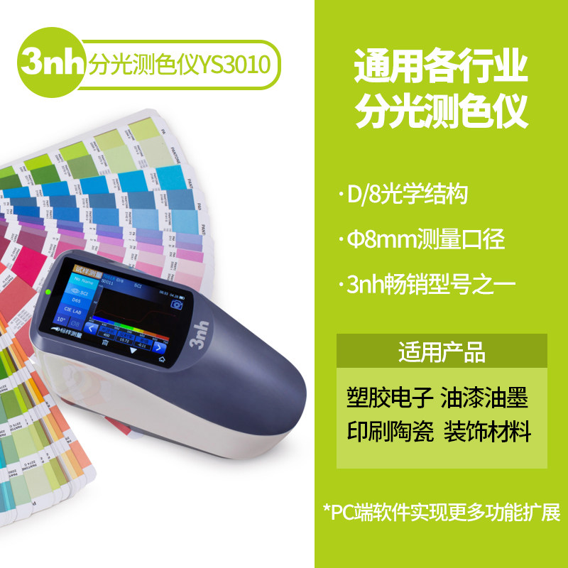 3nh三恩驰YS3010光栅分光测色仪便携式高精度色差检测仪油漆调色