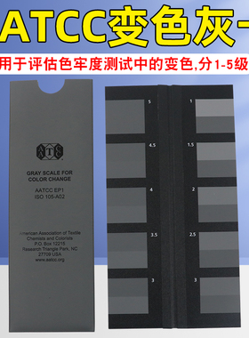 AATCC评定变色灰卡用灰色样卡标准ISO 105/A02沾色原装变色卡