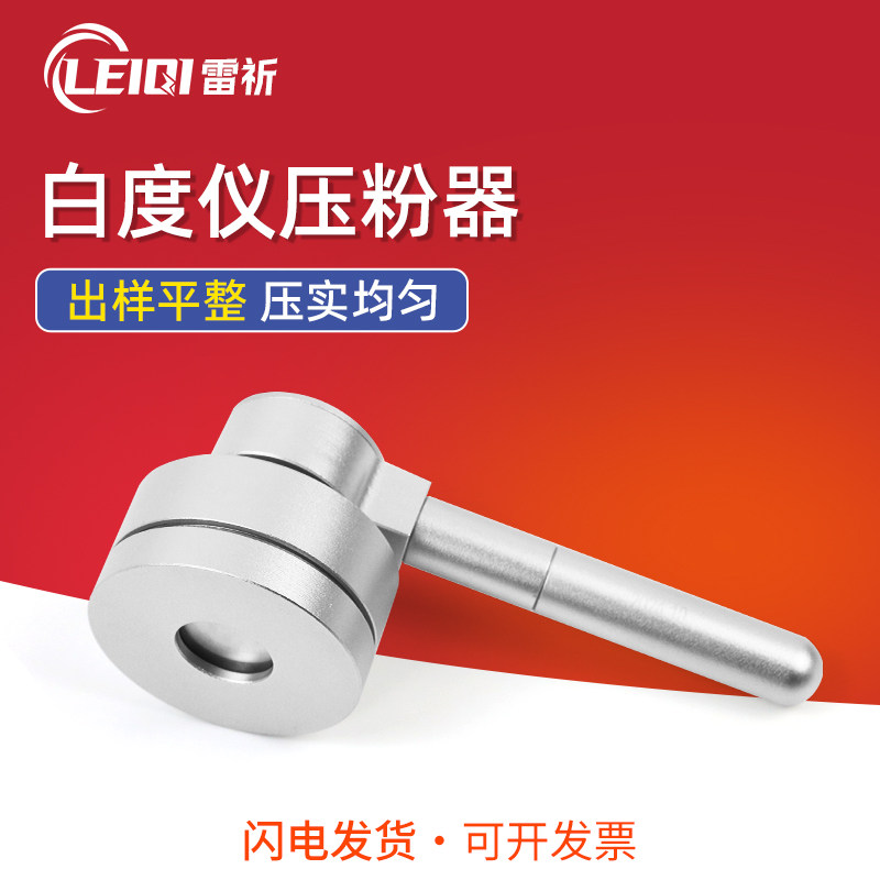 雷祈白度仪压粉器粉器恒压器