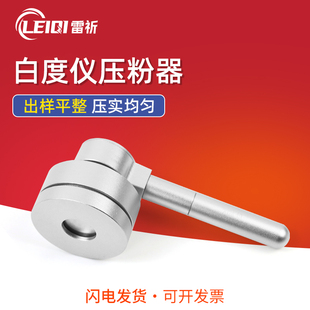 雷祈QFM白度仪压粉器压各种粉末成型器钙粉面粉粉末等白度取样器