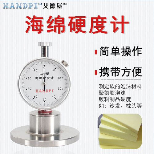 艾德堡F型邵氏硬度计LX-F海绵硬度计发泡沫珍珠棉硬度检测测试仪
