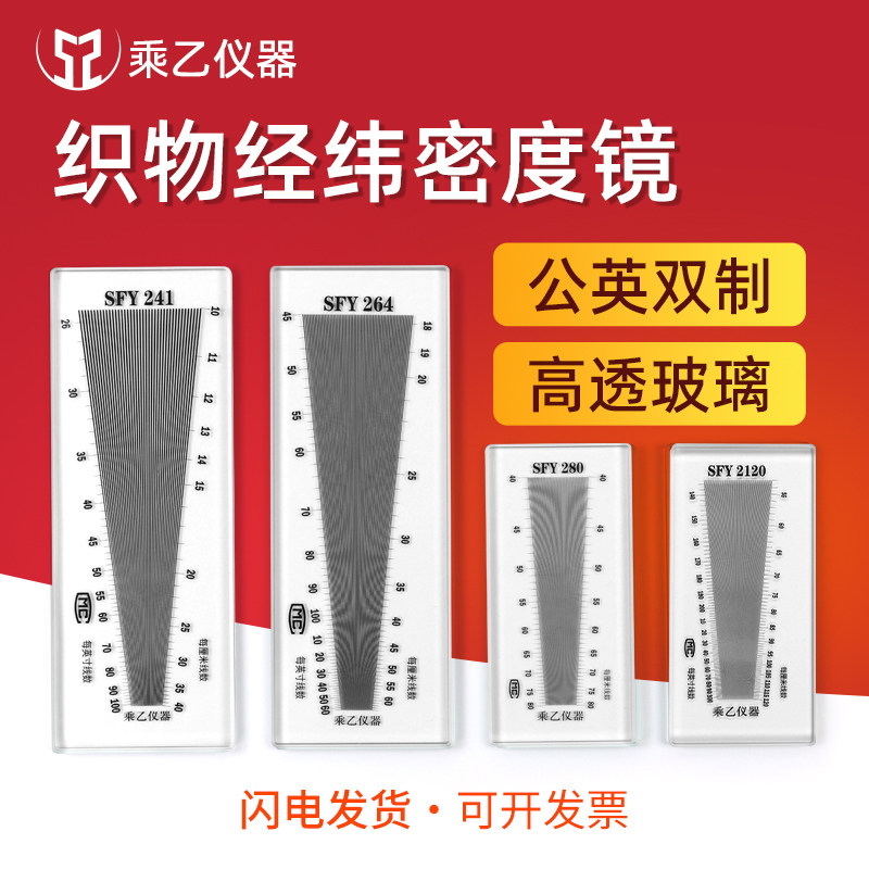 SFY264筛网布料经纬密度镜