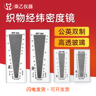 密度镜SFY264玻璃塑料经纬密度镜筛网布料密度尺织物纬密镜目数镜