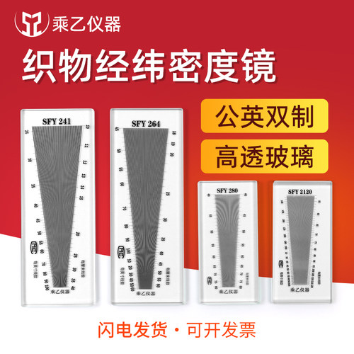 SFY264筛网布料经纬密度镜