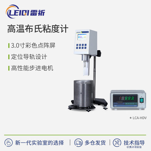 雷祈粘度计高温布氏粘度计LCA-HDV-RV实验室粘度测试仪