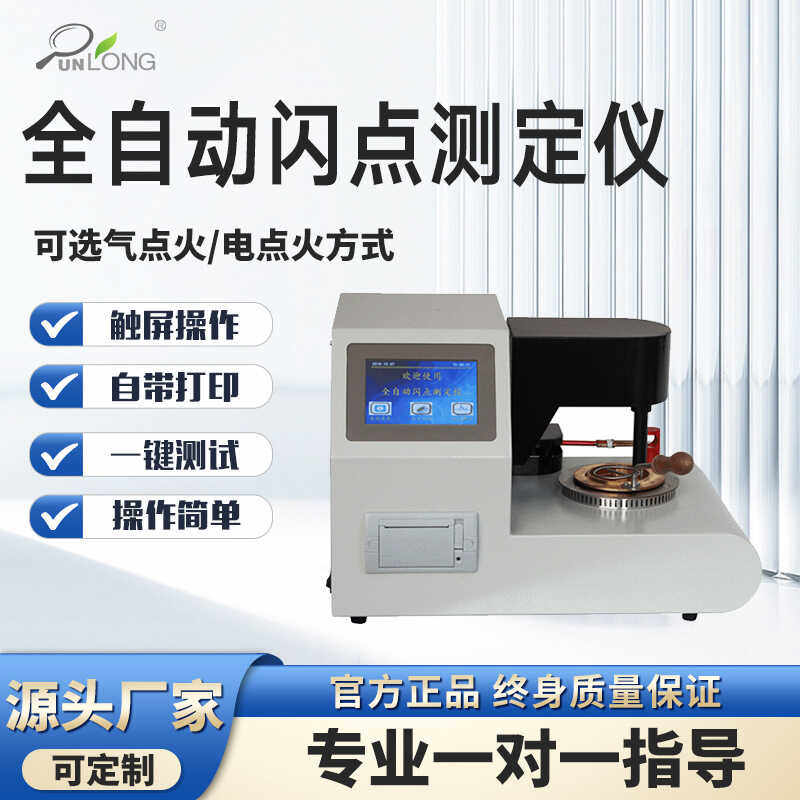 全自动闪点测定仪石油柴油开口闭口闪点检测仪润滑油闪点测定仪