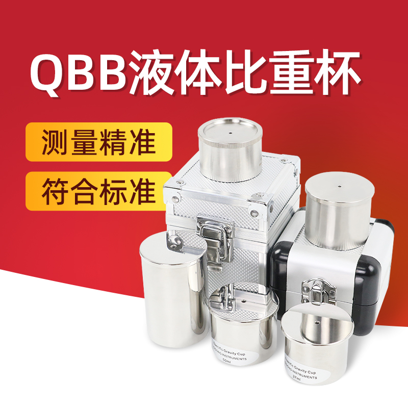 qbb比重杯不锈钢测量液体密度杯