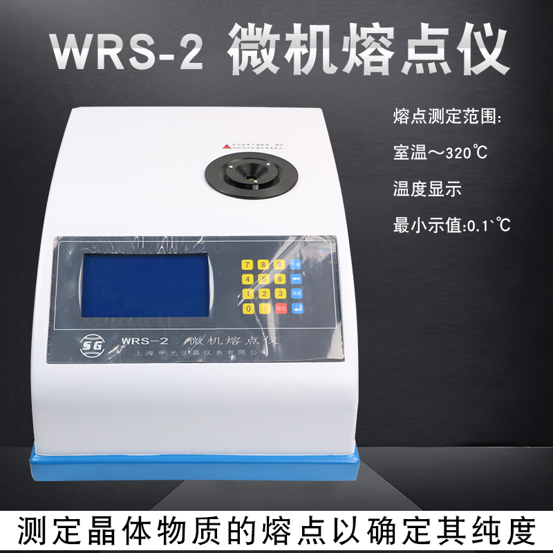 上海申光WRS-1B数字微机熔点仪毛细管测定仪物质熔化曲线显示工程