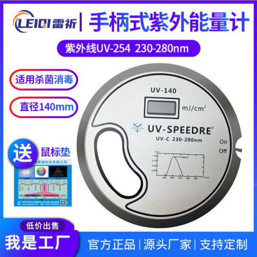 UV能量计紫外杀菌灯用鞋厂/食品/医疗等254nm紫外能量计230-280nm