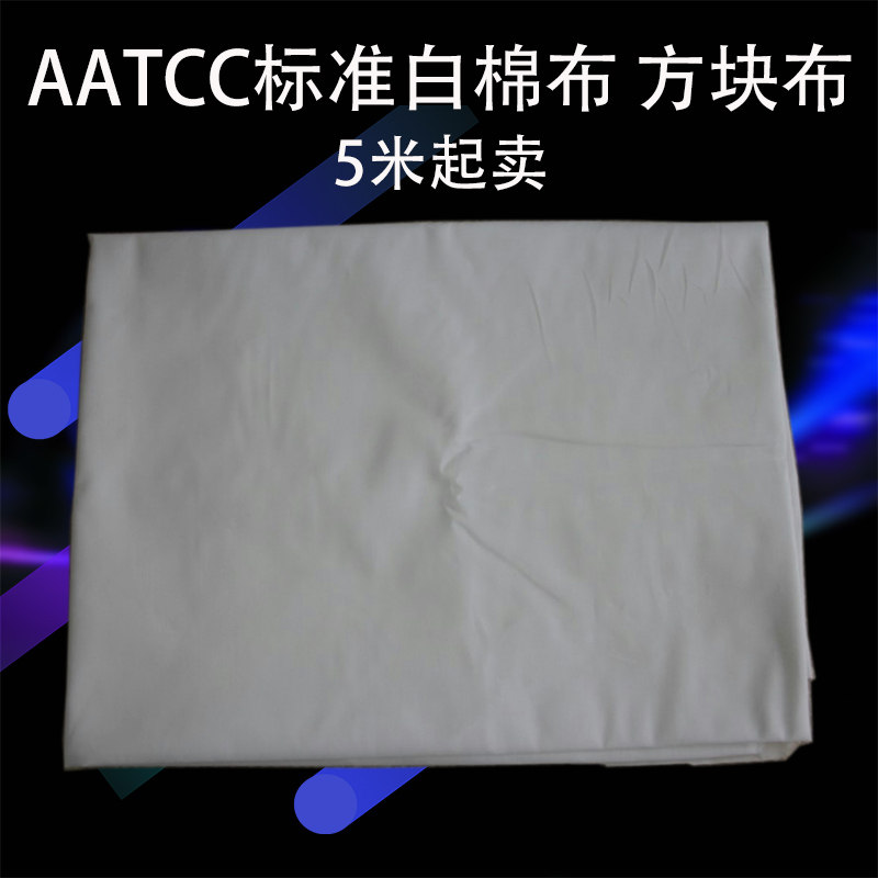 AATCC干湿摩擦布 小白布 AATCC标准白棉布 方块布 5米起卖