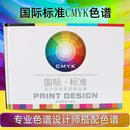 国标四色standard色卡设计配色色谱印刷CMYK四色标色样卡色彩搭配