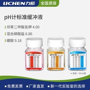 力辰科技ph计标准缓冲液酸度计校准液酸中碱校正液饱和氯化钾溶液