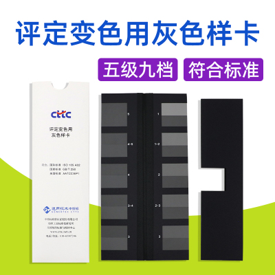 CTTC评定变色用灰色样卡国标GB/250标准纺织色差色卡ISO105色牢度