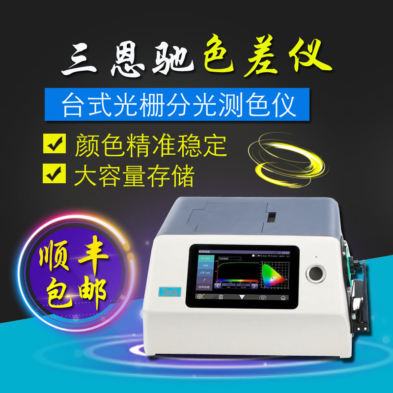 3nh三恩驰YS6010/YS6060台式光栅分光测色仪光度计液体粉末色差仪
