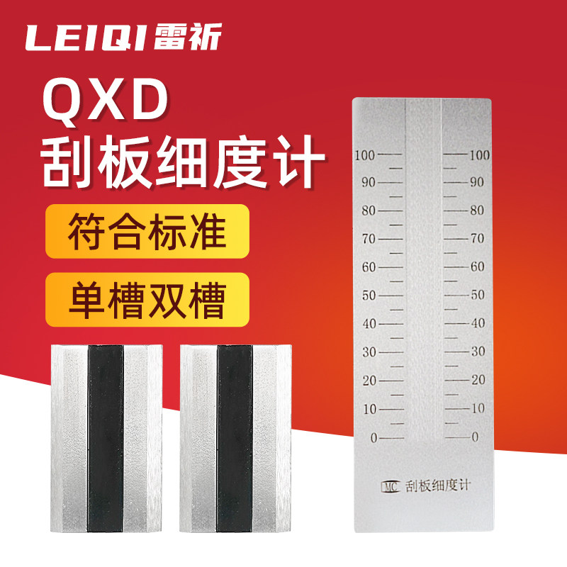 雷祈不锈钢单槽双槽QXD刮板细度计0-25/50/100油墨涂料颗粒细度板
