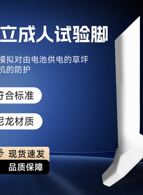 EN50636-2- 107 figure 102 Clause 20.102.4 成人脚 成人试验足