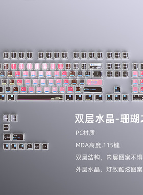 珊瑚之恋三次元双层水晶键帽MDA高度115键小全套透明双色注塑