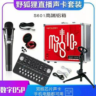 野狐狸601手机电脑直播套装 唱歌变声K歌神器调音台 调音声卡话筒