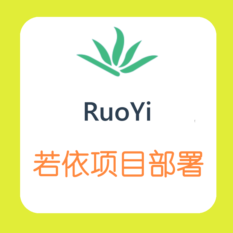 若依框架RouYi项目微服务本地安装调试运行SpringBoot部署上线php