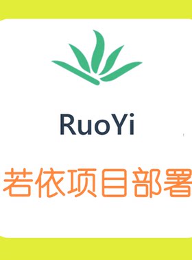 若依框架RouYi项目微服务本地安装调试运行SpringBoot部署上线php