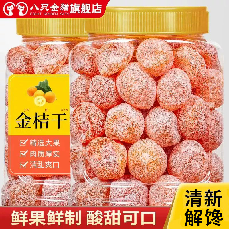 冰糖金桔干特大天山雪桔500g罐装甘草金桔正宗蜜饯果脯金橘干