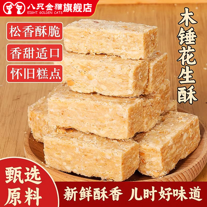 手工木锤花生酥老式糕点250g袋装正宗安徽无为特产传统零食小点心