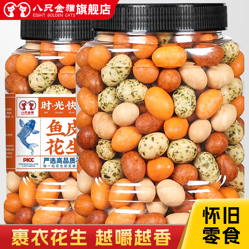 鱼皮花生500g罐装多彩豆香酥花生豆米老式怀旧休闲小零食年货坚果