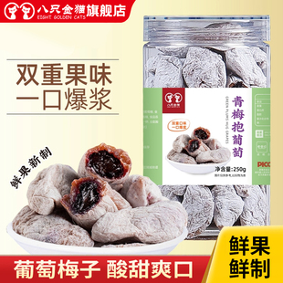 八只金猫青梅抱葡萄爆浆青梅葡萄蜜饯果干陈皮青梅干解馋休闲零食