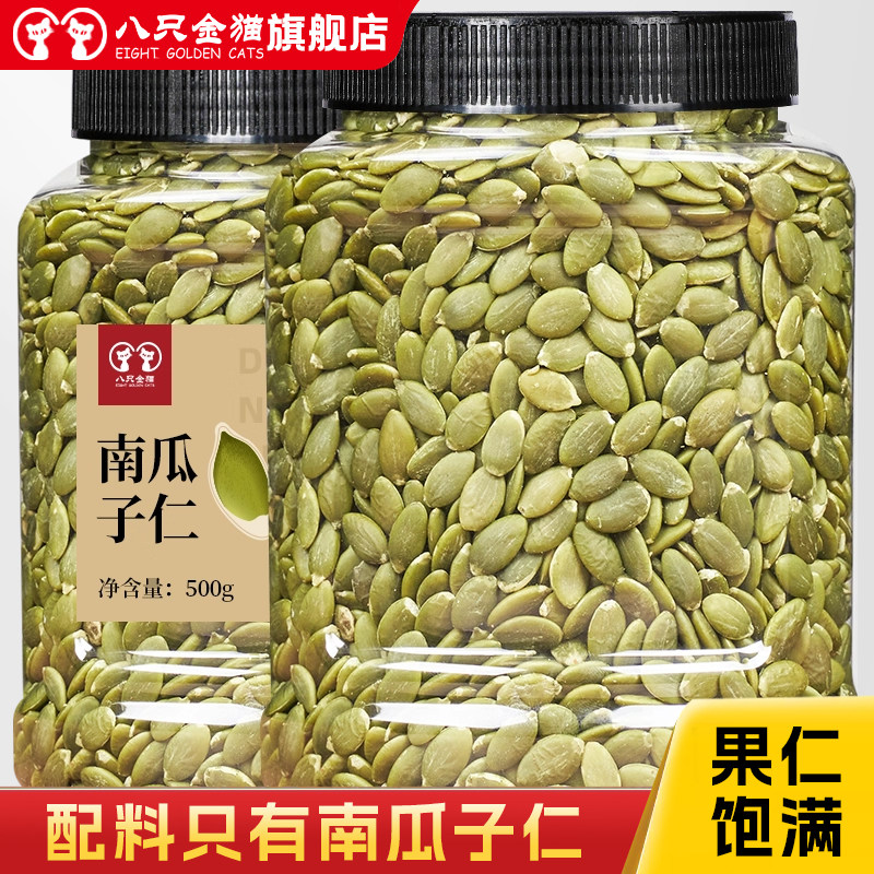 八只金猫新货熟南瓜子仁500g罐装内蒙古熟原味脱壳白南瓜籽仁包邮