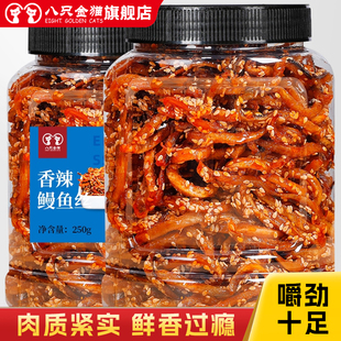 香辣鳗鱼丝甜辣250g罐装蜜汁辣味零食海味即食小吃休闲食品小鱼干