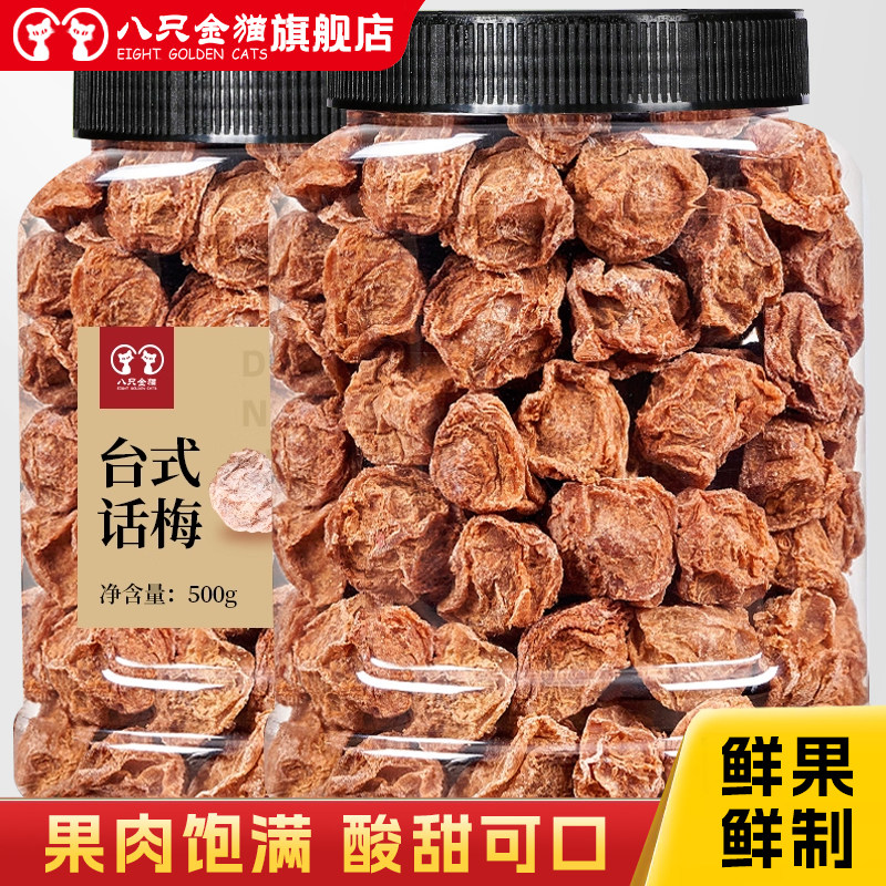 正宗话梅九制台式话梅500g大颗粒咸酸杏干梅子酸梅汤蜜饯孕妇零食