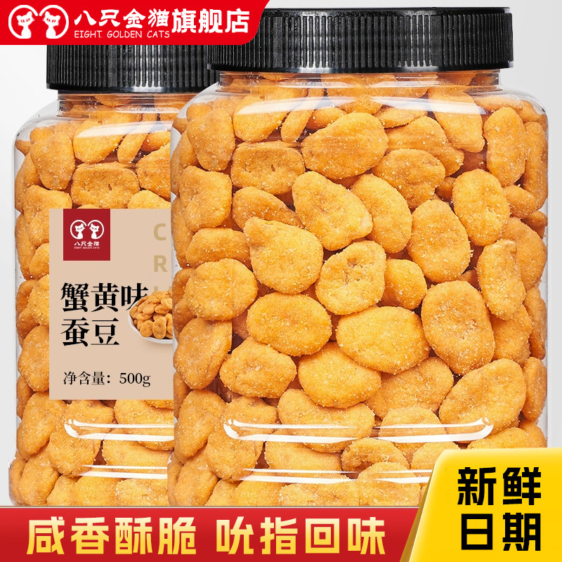新货蟹黄味蚕豆兰花豆500g零食大罐装干货办公室休闲小吃炒货零食